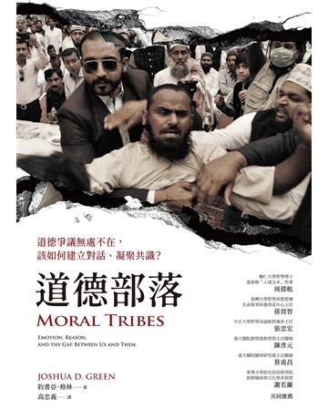 道德部落:道德爭議無處不在,該如何建立對話、凝聚共識? 作者:約書亞.格林 類型:哲學宗教 EPUB電子書 繁體中文版