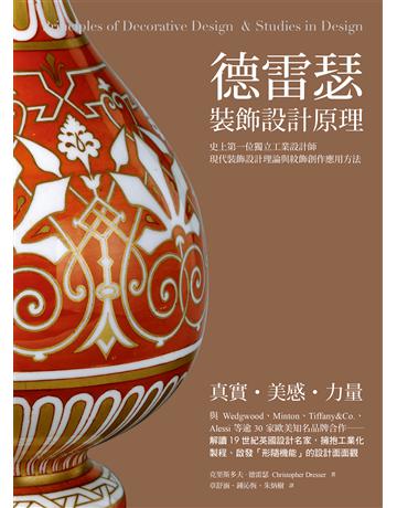 德雷瑟裝飾設計原理：史上第一位工業設計師當代裝飾設計理論與紋飾創作應用方法 出版公司:易博士出版社 作者:克里斯多夫．德雷瑟 類型:建築設計 EPUB電子書 繁體中文版