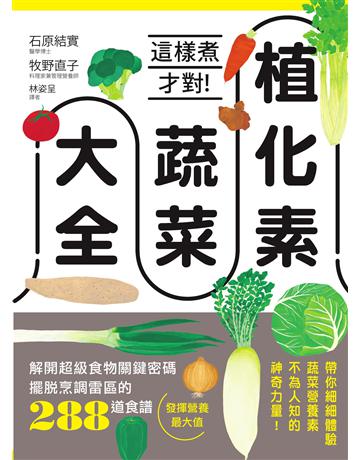 植化素蔬菜大全:這樣煮才對!解開超級食物關鍵密碼、擺脫烹調雷區的288道食譜,發揮營養最大值 出版公司:墨刻 作者:石原結實、牧野直子 類型:生活風格-飲食烹調 EPUB電子書 繁體中文版
