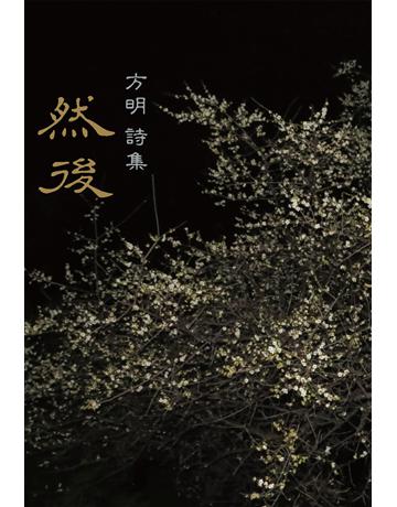 然後 出版公司:麥田 作者:方明 類型:華文文學-現代詩 EPUB電子書 繁體中文版