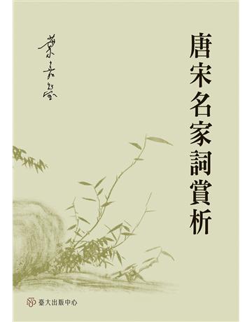 唐宋名家詞賞析 出版公司:國立臺灣大學出版中心 作者:葉嘉瑩 類型:華文文學-中國古典文學 EPUB電子書 繁體中文版