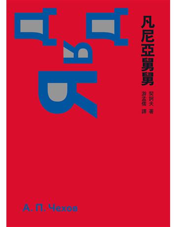凡尼亞舅舅 出版公司:逗點文創社 作者:契訶夫 類型:世界文學-俄國文學 EPUB電子書 繁體中文版