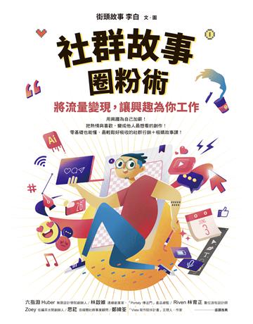 社群故事圈粉術:將流量變現,讓興趣為你工作 出版公司:究竟出版 作者:街頭故事 李白 類型:商業-市場行銷 EPUB電子書 繁體中文版