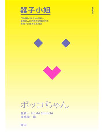 器子小姐(「極短篇小說之神」星新一最膾炙人口的跨世紀傳奇名作．繁體中文譯本首度問世) 出版公司:麥田 作者:星新一 類型:世界文學-日本文學 EPUB電子書 繁體中文版