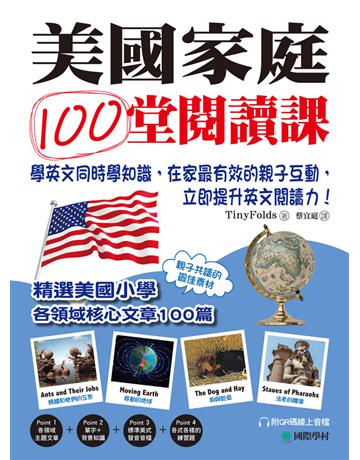 美國家庭100堂閱讀課:學英文同時學知識,在家最有效的親子互動,立即提升英文閱讀力! 出版公司:國際學村 作者:TinyFolds 類型:語言-英文 PDF電子書 繁體中文版