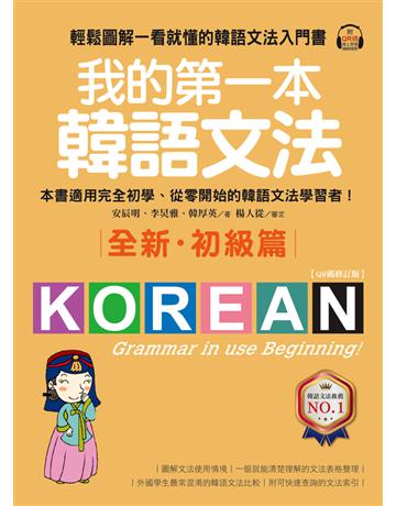 我的第一本韓語文法【初級篇:QR碼修訂版】 輕鬆圖解一看就懂的韓語文法入門書 出版公司:國際學村 作者:安辰明、李炅雅、韓厚英 類型:語言-韓文 PDF電子書 繁體中文版
