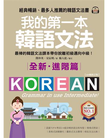 我的第一本韓語文法【進階篇：QR碼修訂版】 ：最棒的韓語文法課本帶你脫離初級邁向中級！ 出版公司:國際學村 作者:閔珍英、安辰明 類型:語言-韓文 PDF電子書 繁體中文版