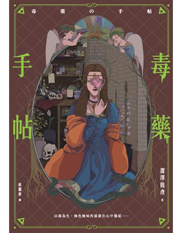 毒藥手帖 出版公司:楓樹林出版 作者:澀澤龍彥 類型:歷史地理 PDF電子書 繁體中文版