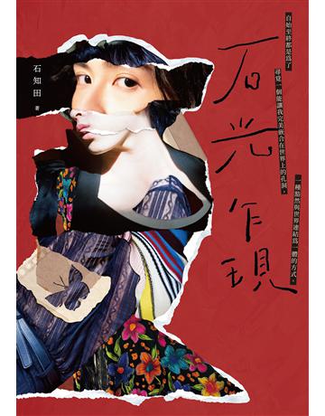 石光乍現 出版公司:聯經出版事業 作者:石知田 類型:華文文學-現代散文 EPUB電子書 繁體中文版