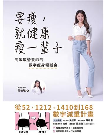 要瘦,就健康瘦一輩子:高敏敏營養師的數字瘦身輕斷食,從52、1212、1410到168數字減重計畫 出版公司:和平國際文化 作者:高敏敏 類型:醫學保健-瘦身法 PDF電子書 繁體中文版