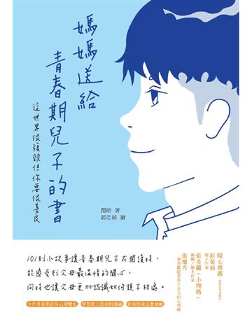 媽媽送給青春期兒子的書：這世界很複雜但你要很善良 出版公司:和平國際文化 作者:閏  類型:教育 PDF電子書 繁體中文版