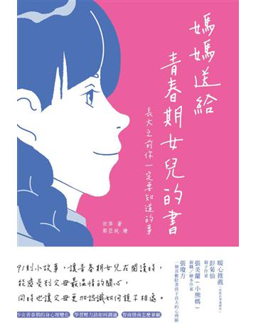 媽媽送給青春期女兒的書:長大之前你一定要知道的事 出版公司:和平國際文化 作者:田萍 類型:教育 PDF電子書 繁體中文版