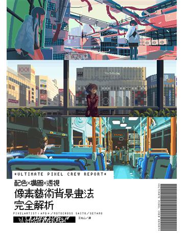 像素藝術背景畫法完全解析：ULTIMATE PIXEL CREW REPORT配色x構圖x透視 出版公司:台灣東販 作者:APO＋、MOTOCROSS SAITO、SETAMO 類型:藝術-繪畫 EPUB電子書 繁體中文版