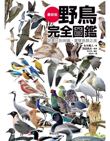 野鳥完全圖鑑：詳盡比對辨識，盡覽鳥類之美 出版公司:台灣東販 作者:永井真人 類型:科學-自然科學 EPUB電子書 繁體中文版