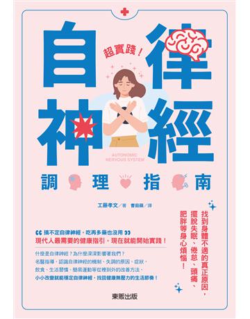 超實踐！自律神經調理指南：找到身體不適的真正原因，擺脫失眠、倦怠、頭痛、肥胖等身心煩惱！ 出版公司:台灣東販 作者:工藤孝文 類型:醫學保健-護理 保健 EPUB電子書 繁體中文版