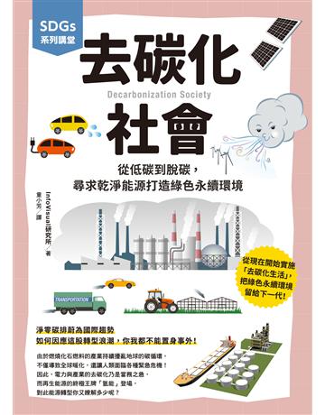SDGs系列講堂 去碳化社會:從低碳到脫碳,尋求乾淨能源打造綠色永續環境 出版公司:台灣東販 作者:InfoVisual研究所 類型:科學-自然科學 EPUB電子書 繁體中文版