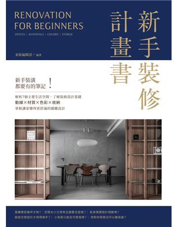 新手裝修計畫書 出版公司:台灣東販 作者:東販編輯部 類型:建築設計-室內設計 EPUB電子書 繁體中文版