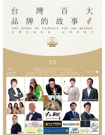 台灣百大品牌的故事25 出版公司:華品文化國際行銷 作者:華品文化 類型:商業-創業 PDF電子書 繁體中文版