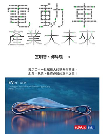 電動車產業大未來 出版公司:遠見天下文化出版 作者:宣明智、傅瑋瓊 類型:商業 PDF電子書 繁體中文版