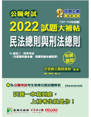 公職考試2022試題大補帖【民法總則與刑法總則(含親屬與繼承編、親屬與繼承編概要)】(107~110年試題)(申論題型)[適用三等、四等/高考、普考、地方特考] 出版公司:大碩教育 作者:百官網公職師資群 類型:政府考用-公職人員考試 PDF電子書 繁體中文版