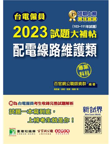 台電僱員2023試題大補帖【配電線路維護類】專業科目(103~111年試題)[含物理+基本電學] 出版公司:大碩教育 作者:百官網公職師資群 類型:政府考用-公營機關考試 PDF電子書 繁體中文版