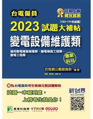 台電僱員2023試題大補帖【變電設備維護類(輸電線路維護類/工程類、變電工程類)】專業科目(103~111年試題)[含輸配電學+基本電學] 出版公司:大碩教育 作者:百官網公職師資群 類型:政府考用-公營機關考試 PDF電子書 繁體中文版