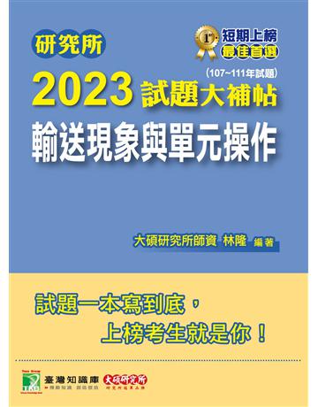 研究所2023試題大補帖【輸送現象與單元操作】(107~111年試題)[適用臺大、清大、中央、中興、成大、臺科大、北科大、中正研究所考試] 出版公司:大碩教育 作者:林隆 類型:教育-留學 升學 PDF電子書 繁體中文版