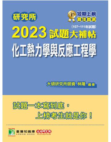 研究所2023試題大補帖【化工熱力學與反應工程學】(107~111年試題)[適用臺大、清大、中央、中興、成大、臺科大、北科大、中正研究所考試] 出版公司:大碩教育 作者:林隆 類型:教育-留學 升學 PDF電子書 繁體中文版