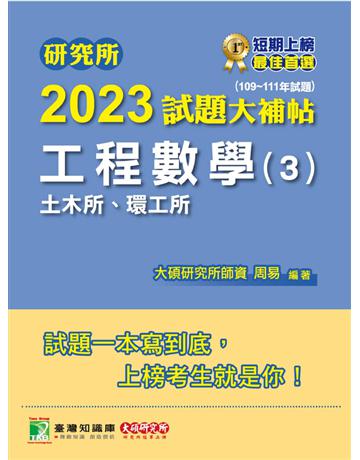 研究所2023試題大補帖【工程數學(3)土木所、環工所】(109~111年試題) 出版公司:大碩教育 作者:周易 類型:教育-留學 升學 PDF電子書 繁體中文版