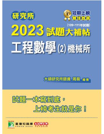 研究所2023試題大補帖【工程數學(2)機械所】(109~111年試題) 出版公司:大碩教育 作者:周易 類型:教育-留學 升學 PDF電子書 繁體中文版