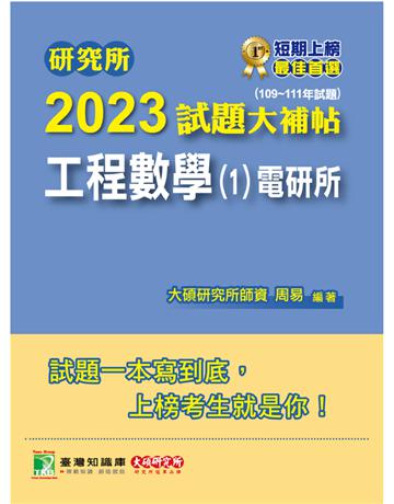 研究所2023試題大補帖【工程數學(1)電研所】(109~111年試題) 出版公司:大碩教育 作者:周易 類型:教育-留學 升學 PDF電子書 繁體中文版