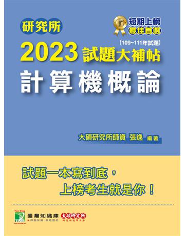 研究所2023試題大補帖【計算機概論】(109~111年試題)[適用台大、政大、中央、中正、成大、中山、北大、南大研究所考試] 出版公司:大碩教育 作者:張逸 類型:教育-留學 升學 PDF電子書 繁體中文版
