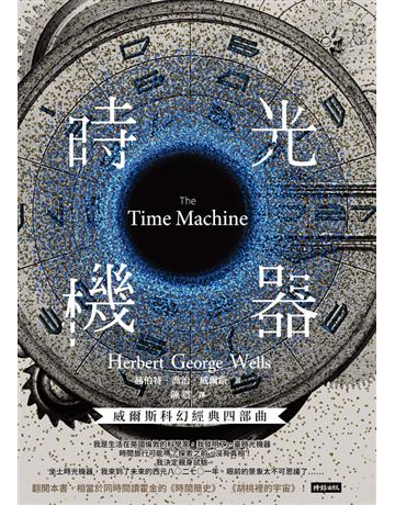 時光機器 出版公司:時報文化 作者:赫伯特．喬治．威爾斯(Herbert George Wells) 類型:類型文學-科幻小說 PDF電子書 繁體中文版