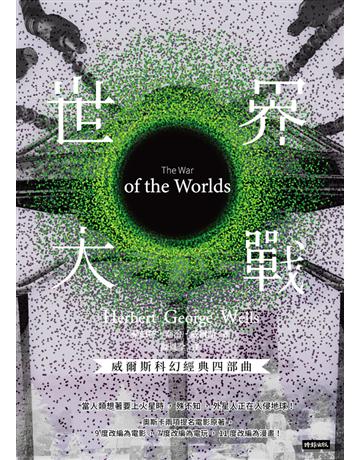 世界大戰 出版公司:時報文化 作者:赫伯特.喬治.威爾斯(Herbert George Wells) 類型:類型文學-科幻小說 PDF電子書 繁體中文版