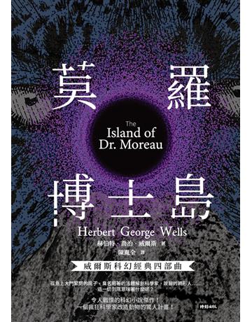 莫羅博士島 出版公司:時報文化 作者:赫伯特.喬治.威爾斯(Herbert George Wells) 類型:類型文學-科幻小說 PDF電子書 繁體中文版