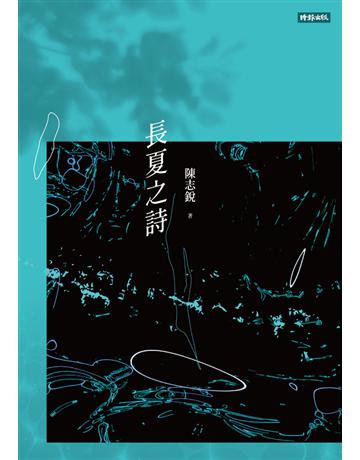 長夏之詩 出版公司:時報文化 作者:陳志銳 類型:華文文學-現代詩 PDF電子書 繁體中文版
