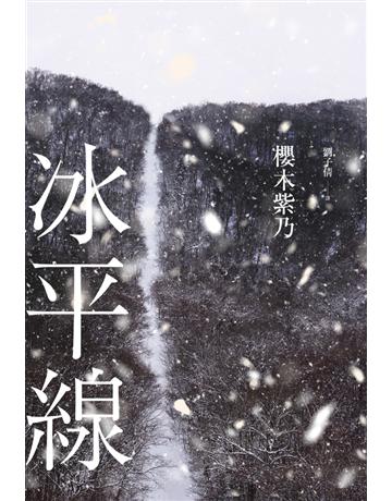 冰平線 出版公司:時報文化 作者:櫻木紫乃 類型:世界文學-日本文學 PDF電子書 繁體中文版