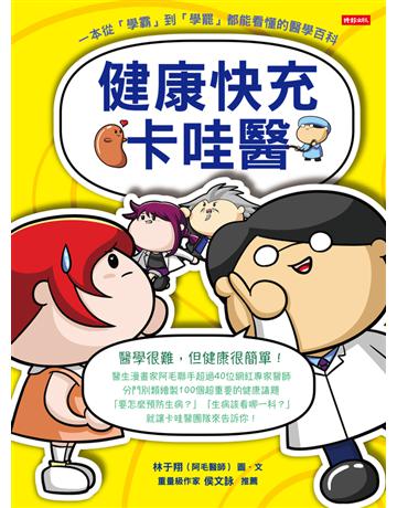 健康快充卡哇醫：一本從「學霸」到「學罷」都能看懂的醫學百科 出版公司:時報文化 作者:林于翔(阿毛醫師) 類型:醫學保健-護理 保健 PDF電子書 繁體中文版
