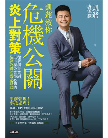 危機公關炎上對策:從新創事業到上市櫃企業都必修的品牌公關危機處理課 出版公司:時報文化 作者:唐源駿(凱爺) 類型:商業-經營管理 PDF電子書 繁體中文版