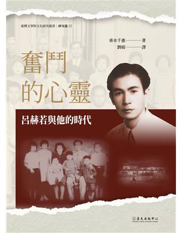 奮鬥的心靈：呂赫若與他的時代 出版公司:國立臺灣大學出版中心 作者:垂水千惠 類型:華文文學-文學人物傳記 EPUB電子書 繁體中文版