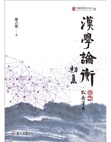 漢學論衡初集 出版公司:國立臺灣大學出版中心 作者:鄭吉雄 類型:哲學宗教-中國哲學 EPUB電子書 繁體中文版