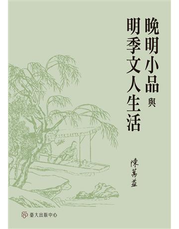 晚明小品與明季文人生活 出版公司:國立臺灣大學出版中心 作者:陳萬益 類型:華文文學-中國古典文學 EPUB電子書 繁體中文版