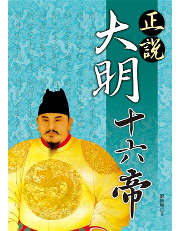 正說大明十六帝 出版公司:大地出版社 作者:劉雅琳 類型:歷史地理-歷史人物 EPUB電子書 繁體中文版