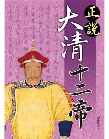 正說大清十二帝 出版公司:大地出版社 作者:劉雅琳 類型:歷史地理-歷史人物 EPUB電子書 繁體中文版