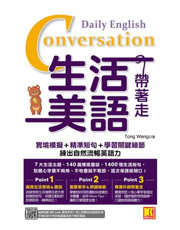 生活美語帶著走：實境模擬＋精準短句＋學習關鍵細節，練出自然流暢英語力(隨掃即聽QR Code實境對話＋核心詞彙全收錄) 出版公司:凱信企管 作者:Tong Weng 類型:語言-英文 PDF電子書 繁體中文版