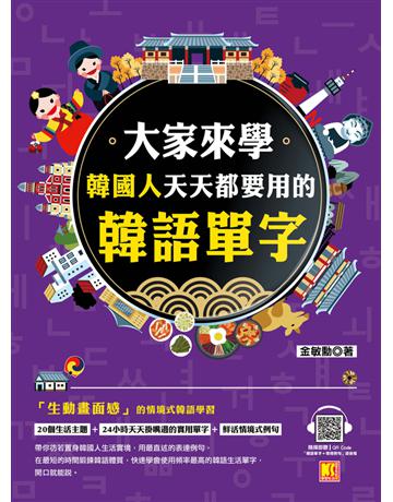 大家來學韓國人天天都要用的韓語單字(隨掃即聽「韓語單字+情境例句」 QR Code) 出版公司:凱信企管 作者:金敏勳 類型:語言-韓文 PDF電子書 繁體中文版