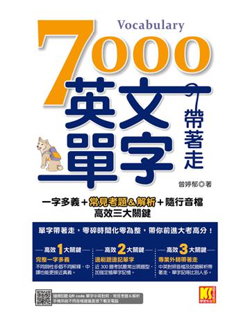 7000英文單字帶著走：一字多義＋常見考題＆解析＋隨行音檔 高效三大關鍵 (隨掃隨聽QR Code︱單字中英對照 常見考題＆解析) 出版公司:凱信企管 作者:曾婷郁 類型:語言-英文 PDF電子書 繁體中文版
