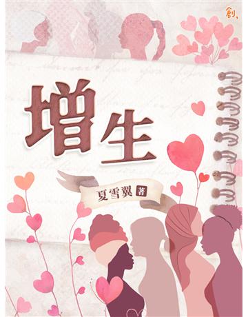 增生 出版公司:聯合線上 作者:夏雪翼 類型:類型文學-網路小說 EPUB電子書 繁體中文版