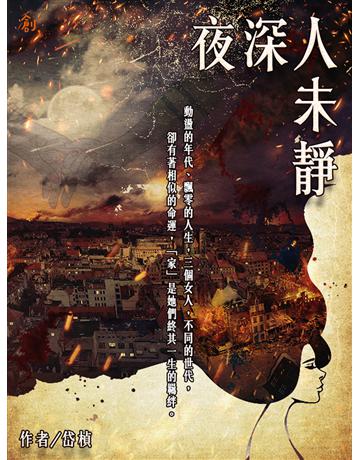 夜深人未靜 出版公司:聯合線上 作者:岱楨 類型:華文文學-小說 EPUB電子書 繁體中文版