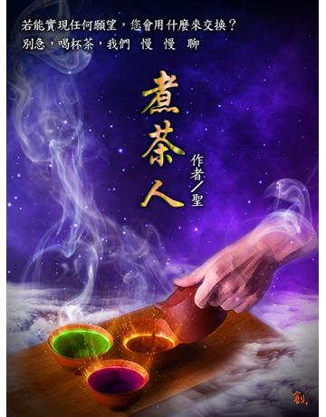 煮茶人 出版公司:聯合線上 作者:聖 類型:類型文學-奇幻小說 EPUB電子書 繁體中文版